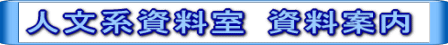 人文系資料室資料案内タイトルロゴ