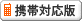 携帯対応ホームページ