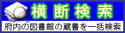 大阪府Web-OPAC横断検索