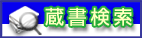 大阪府立図書館蔵書検索