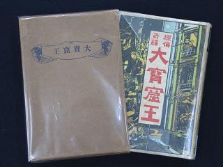 「探偵奇譚　大宝窟王」ケースと表紙