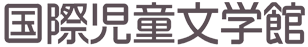 国際児童文学館