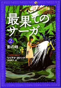 「最果てのサーガ　２」表紙