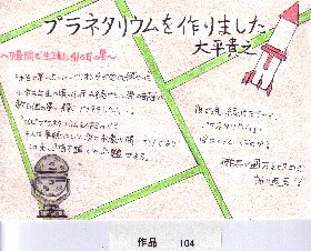 POP作品「プラネタリウムを作りました」