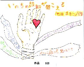 POP作品「いのちの鼓動が聞こえる」