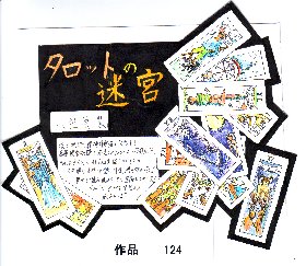 POP作品「タロットの迷宮」