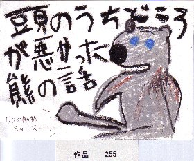 POP作品「頭のうちどころが悪かった熊の話」