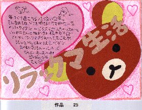 POP作品「リラックマ生活」
