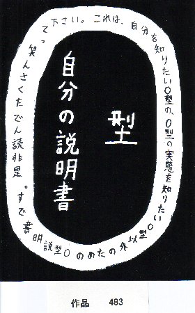 POP作品「O型自分の説明書」