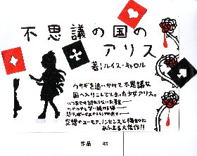 POP作品「不思議の国のアリス」
