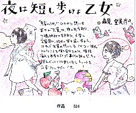 POP作品「恋は短し歩けよ乙女」