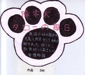 POP作品「障害犬タローの毎日」