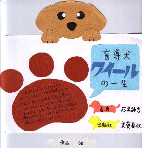 POP作品「盲導犬クイールの一生」