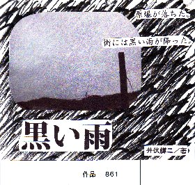 POP作品「黒い雨」