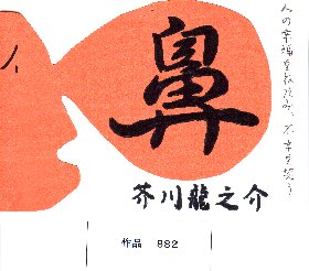 POP作品「鼻」