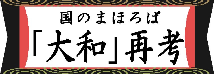 国のまほろば「大和」再考