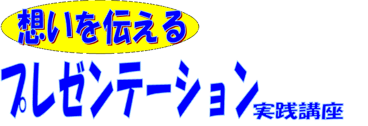 想いを伝える　プレゼンテーション実践講座　ロゴ