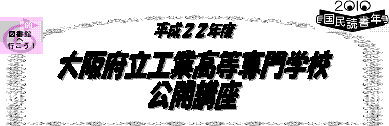 平成22年度大阪府立工業高等専門学校公開講座