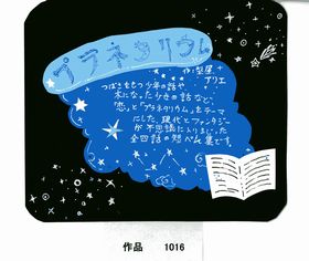 ＰＯＰ作品「プラネタリウム」