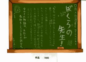 ＰＯＰ作品「ぼくらの先生！」