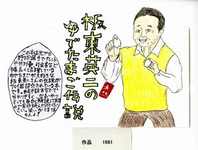 ＰＯＰ作品「天然板東英二のゆでたまご伝説」