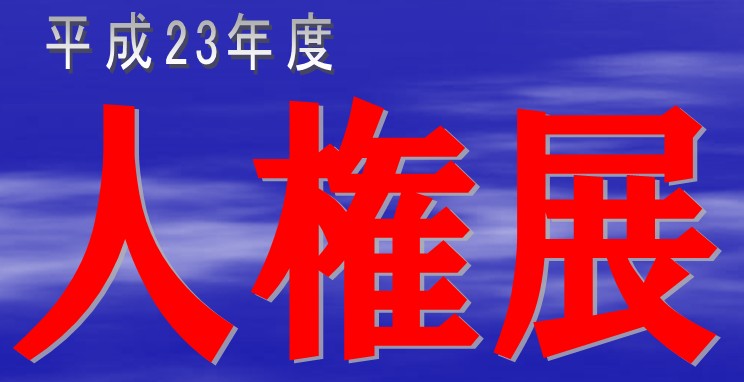 平成23年度　人権展