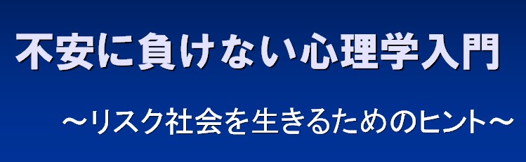 不安に負けない心理学入門