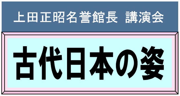 上田正昭名誉館長　講演会　古代日本の姿