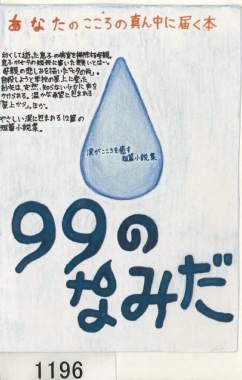 ９９のなみだ