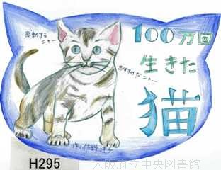 １００万回生きたねこ