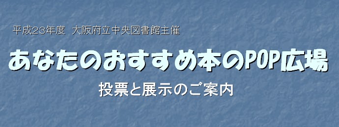 あなたのおすすめ本のPOP広場　投票と展示のご案内