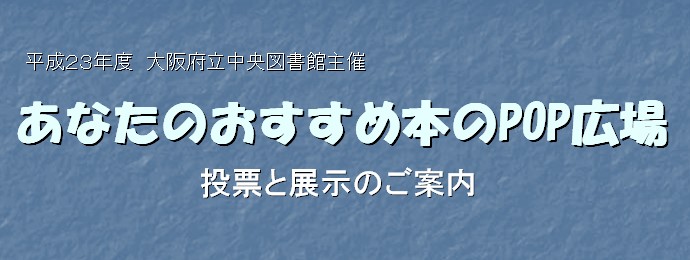 あなたのおすすめ本のPOP広場　投票と展示のご案内