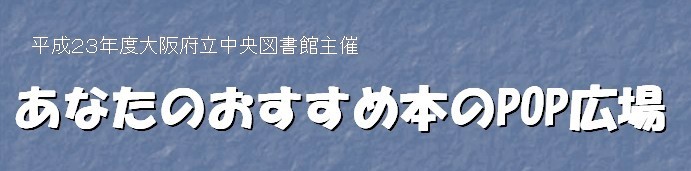 あなたのおすすめ本のPOP広場