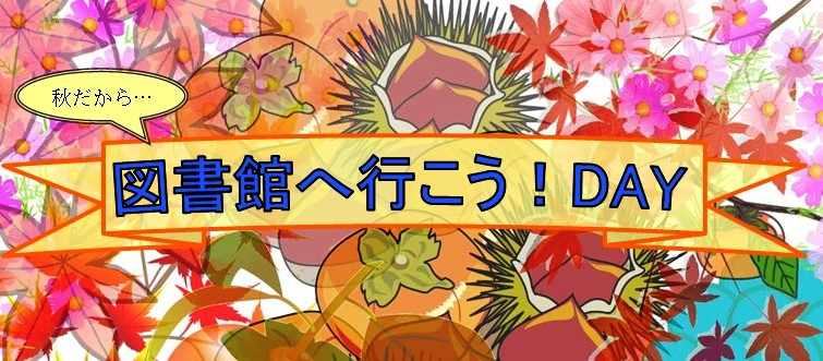 秋だから…図書館へ行こう！ＤＡＹ