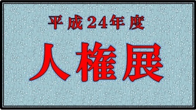 平成24年度　人権展