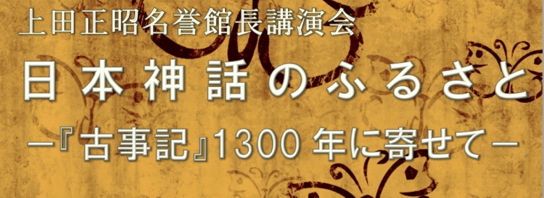 上田正昭名誉館長講演会　日本神話のふるさと　「古事記」1300年に寄せて