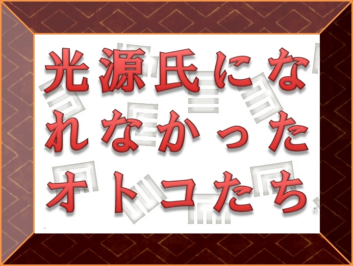 光源氏になれなかったオトコたち