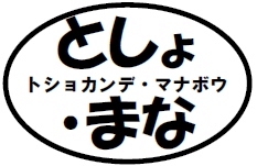 としょかんでまなぼう