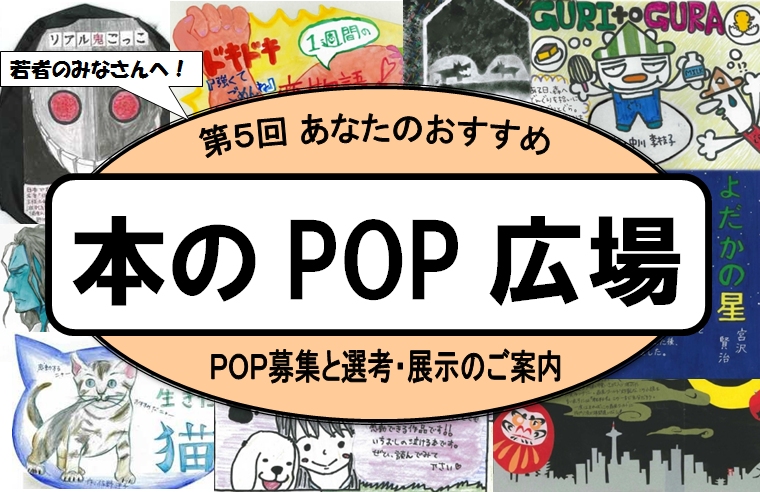 本のPOP広場募集のお知らせ