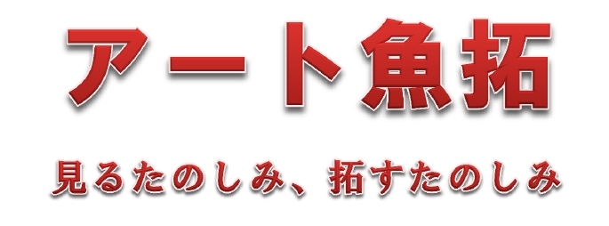 知ってますか？アート魚拓。体験会もやります。