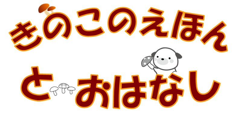 きのこのえほんとおはなし