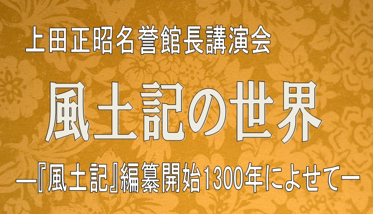 上田正昭名誉館長講演会　風土記の世界