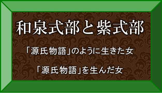 和泉式部と紫式部