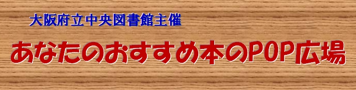 あなたのおすすめ本のPOP広場