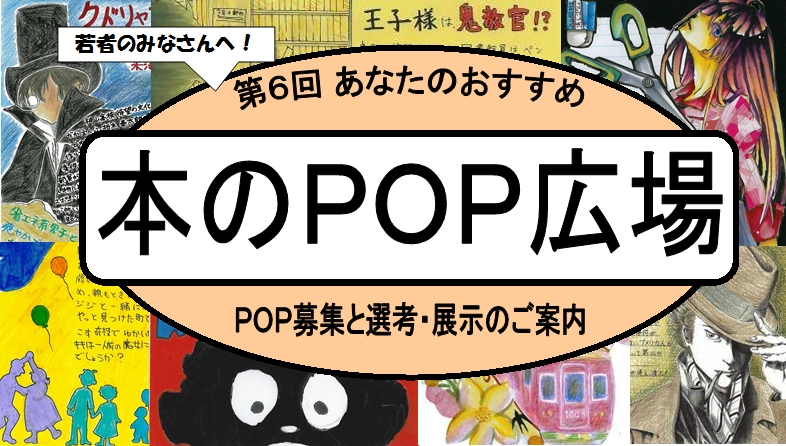 本のPOP広場募集のお知らせ