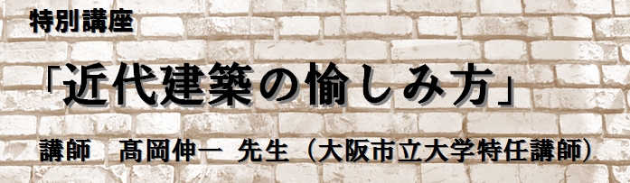 特別講座「近代建築の愉しみ方」