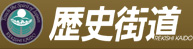 歴史街道推進協議会