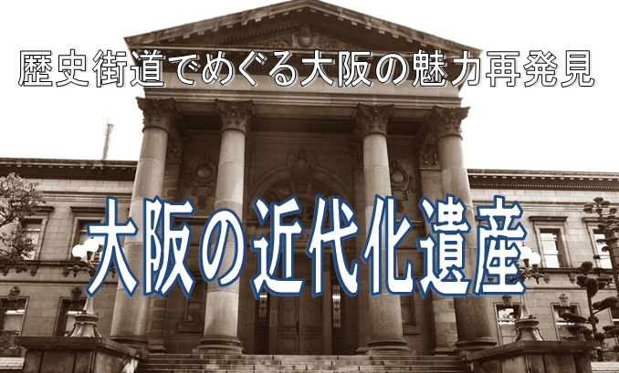 歴史街道でめぐる大阪の魅力再発見