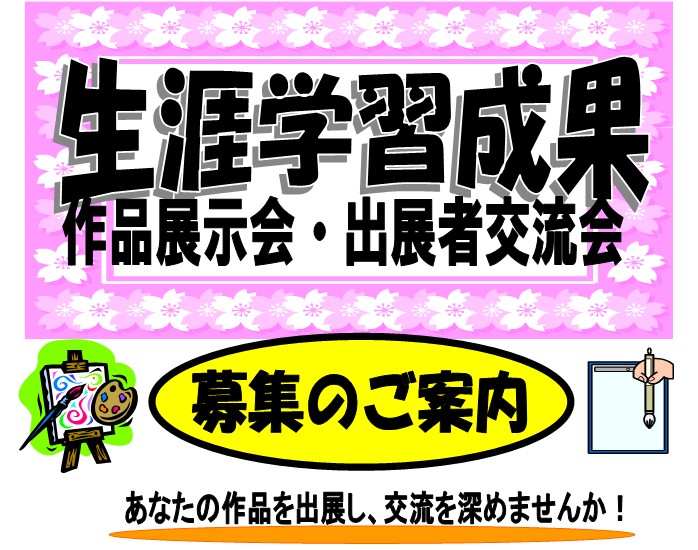 生涯学習成果作品展示会・交流会 募集のご案内