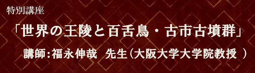 世界の王陵と百舌鳥・古市古墳群